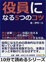 役員になる5つのコツ。中小企業ワンマン社長に仕えるサラリーマンのための秘訣。学歴や縁故に関係なく出世する方法。【電子書籍】 伊丹一三