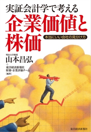 実証会計学で考える企業価値と株価