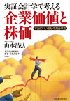 実証会計学で考える企業価値と株価 本当にいい会社の見分け方【電子書籍】[ 山本昌弘;東洋経済新報社財務・企業評価チーム ]