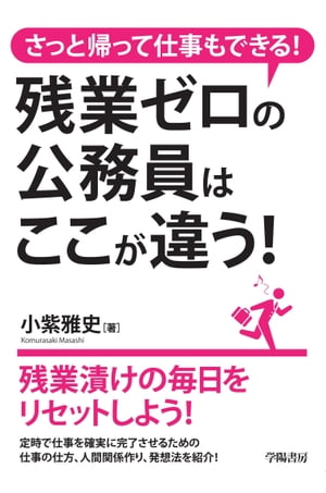 さっと帰って仕事もできる！残業ゼロの公務員はここが違う！【電子書籍】[ 小紫雅史 ]