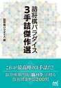 詰将棋パラダイス 3手詰傑作選【電子書籍】