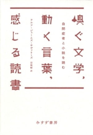 嗅ぐ文学、動く言葉、感じる読書ーー自閉症者と小説を読む