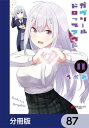 ガヴリールドロップアウト【分冊版】　87【電子書籍】[ うかみ ]