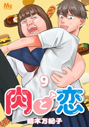 肉と恋 9