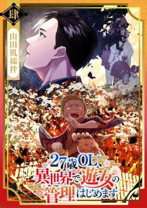 27歳OL、異世界で遊女の管理はじめます