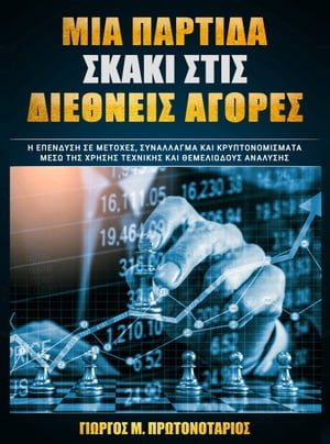 ΜΙΑ ΠΑΡΤΙΔΑ ΣΚΑΚΙ ΣΤΙΣ ΔΙΕΘΝΕΙΣ ΑΓΟΡΕΣ (GREEK)