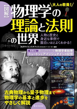 図解 物理学の理論と法則の世界【電子書籍】[ 矢沢サイエンスオフィス ]