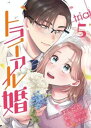 トライアル婚 5巻【電子書籍】[ よしだ吉 ]