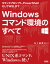 Windowsコマンド環境のすべて