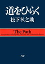 道をひらく【電子書籍】 松下幸之助