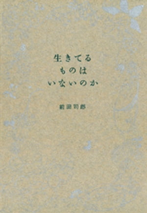 生きてるものはいないのか