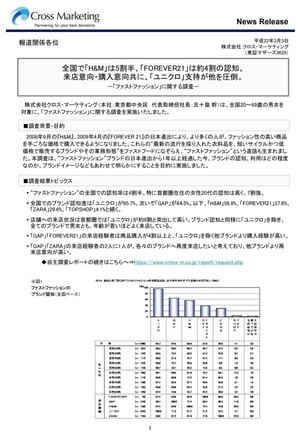 「ファストファッション」に関する調査ー