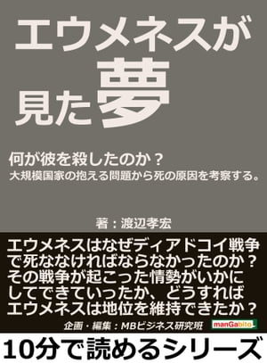 エウメネスが見た夢。何が彼を殺したのか？大規模国家の抱える問題から死の原因を考察する。