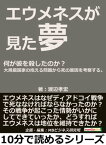 エウメネスが見た夢。何が彼を殺したのか？大規模国家の抱える問題から死の原因を考察する。【電子書籍】[ 渡辺孝宏 ]