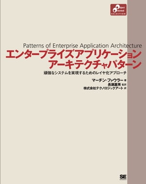 エンタープライズアプリケーションアーキテクチャパターン