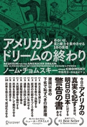 アメリカンドリームの終わり あるいは、富と権力を集中させる10の原理