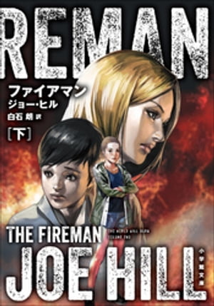 ファイアマン 下　THE　FIREMAN【電子書籍】[ ジョー・ヒル ]