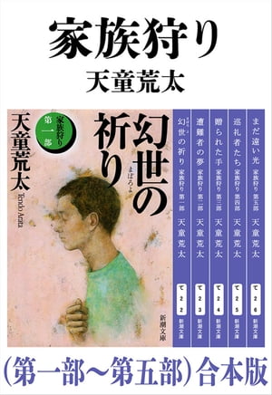 家族狩り（第一部〜第五部）合本版（新潮文庫）【電子書籍】[ 天童荒太 ]