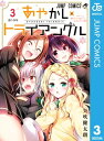 あやかしトライアングル 3【電子書