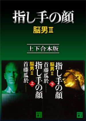 指し手の顔　脳男２　上下合本版