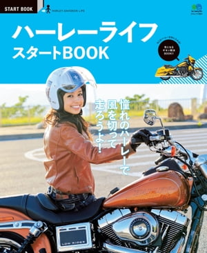 ハーレーライフ スタートBOOK【電子書籍】[ クラブハーレー編集部 ]