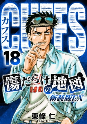 CUFFS　傷だらけの地図（新装版EX）18【電子書籍】[ 東條仁 ]