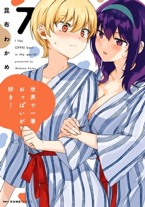 世界で一番おっぱいが好き！　7【電子書籍】[ 昆布わかめ ]