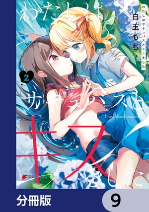 わたしはサキュバスとキスをした【分冊版】　9