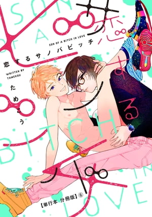 恋するサノバビッチ【単行本 分冊版】6【電子書籍】[ ためこう ]