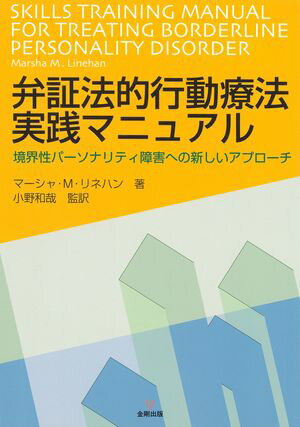 弁証法的行動療法実践マニュアル