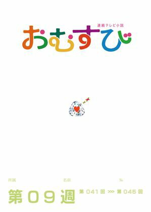 NHK 連続テレビ小説　おむすび　シナリオ集　第9週【電子書籍】[ 根本ノンジ ]