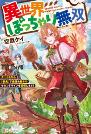 異世界ぽっちゃり無双 チートスキル『暴食』で最強&飯テロセカンドライフを満喫します!