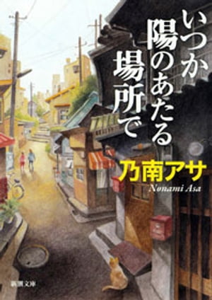 いつか陽のあたる場所で（新潮文庫）