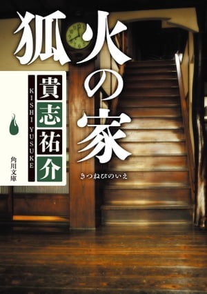 狐火の家【電子書籍】[ 貴志　祐介 ]