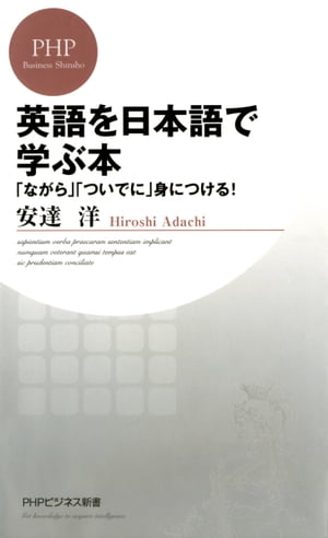 英語を日本語で学ぶ本 「ながら」「ついでに」身につける！【電子書籍】[ 安達洋 ]