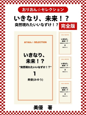 いきなり、未来！？　*突然現れたいいなずけ！？*　完全版