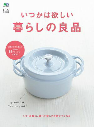 いつかは欲しい暮らしの良品【電子書籍】[ 暮らし上手編集部 ]