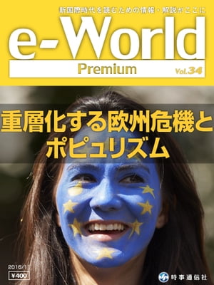 e-World Premium 2016年11月号 重層化する欧州危機とポピュリズム【電子書籍】[ 時事通信社 ](3)