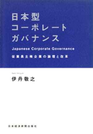 日本型コーポレートガバナンスー従業員主権企業の論理と改革