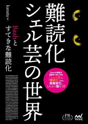 難読化シェル芸の世界【電子書籍】[ kanata ]