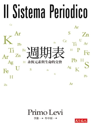 週期表：永恆元素與生命的交會 Il sistema periodico【電子書籍】[ 李維Primo Levi ]