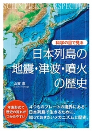 科学の目で見る　日本列島の地震・津波・噴火の歴史