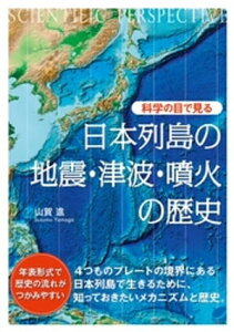 科学の目で見る　日本列島の地震・津波・噴火の歴史【電子書籍】[ 山賀進 ]