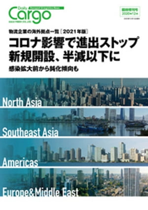 Daily Cargo臨時増刊号「物流企業の海外拠点一覧」【2021年版】