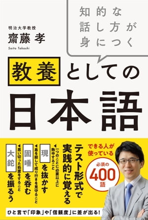 知的な話し方が身につく 教養としての日本語