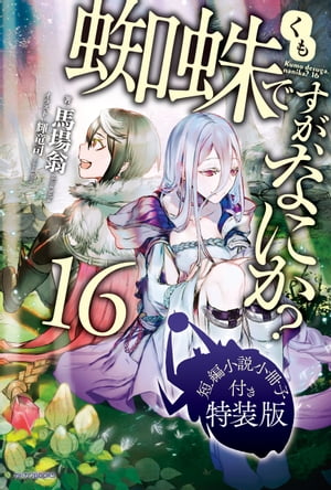 蜘蛛ですが、なにか？ 16　特装版【短編小説付き】