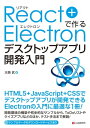 React+Electronで作る デスクトップアプリ開発入門