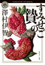 すみせごの贄【電子書籍】[ 澤村伊智 ]