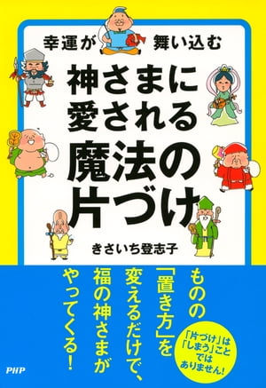 幸運が舞い込む 神さまに愛される魔法の片づけ