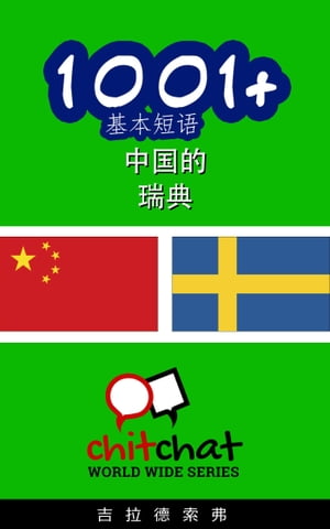 1001+ 基本短语 中国的 - 瑞典